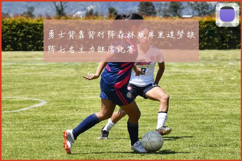 勇士背靠背对阵森林狼库里追梦缺阵七名主力缺席比赛