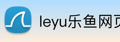 leyu乐鱼网页版登录 logo